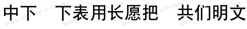 DF FZY4JW GB10字体转换